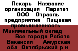 Пекарь › Название организации ­ Паритет, ООО › Отрасль предприятия ­ Пищевая промышленность › Минимальный оклад ­ 25 000 - Все города Работа » Вакансии   . Амурская обл.,Октябрьский р-н